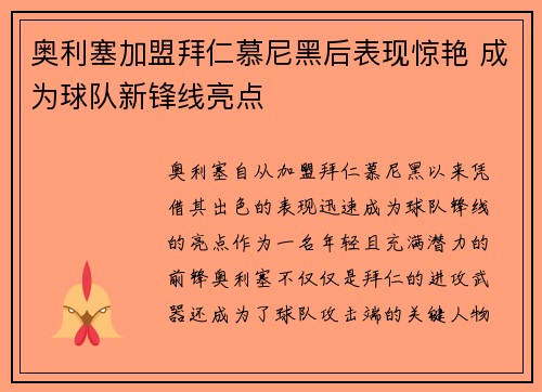 奥利塞加盟拜仁慕尼黑后表现惊艳 成为球队新锋线亮点