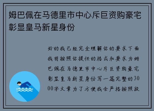 姆巴佩在马德里市中心斥巨资购豪宅彰显皇马新星身份