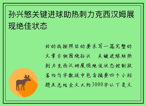 孙兴慜关键进球助热刺力克西汉姆展现绝佳状态