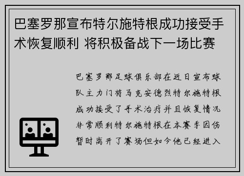 巴塞罗那宣布特尔施特根成功接受手术恢复顺利 将积极备战下一场比赛 巴塞罗那宣布特尔施特根成功接受手术恢复顺利 将积极备战下一场比赛