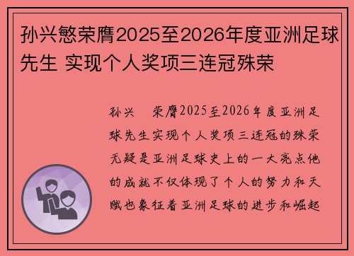 孙兴慜荣膺2025至2026年度亚洲足球先生 实现个人奖项三连冠殊荣 孙兴慜荣膺2025至2026年度亚洲足球先生 实现个人奖项三连冠殊荣