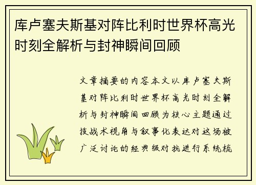 库卢塞夫斯基对阵比利时世界杯高光时刻全解析与封神瞬间回顾 库卢塞夫斯基对阵比利时世界杯高光时刻全解析与封神瞬间回顾