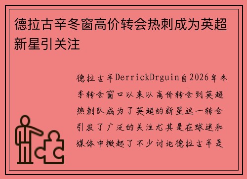 德拉古辛冬窗高价转会热刺成为英超新星引关注 德拉古辛冬窗高价转会热刺成为英超新星引关注