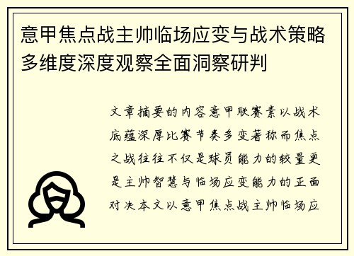 意甲焦点战主帅临场应变与战术策略多维度深度观察全面洞察研判