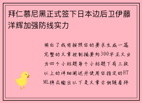 拜仁慕尼黑正式签下日本边后卫伊藤洋辉加强防线实力