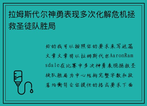 拉姆斯代尔神勇表现多次化解危机拯救圣徒队胜局 拉姆斯代尔神勇表现多次化解危机拯救圣徒队胜局