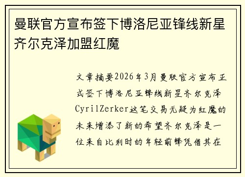 曼联官方宣布签下博洛尼亚锋线新星齐尔克泽加盟红魔
