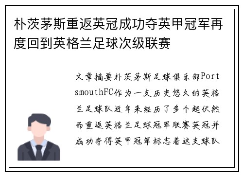 朴茨茅斯重返英冠成功夺英甲冠军再度回到英格兰足球次级联赛