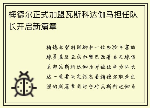 梅德尔正式加盟瓦斯科达伽马担任队长开启新篇章