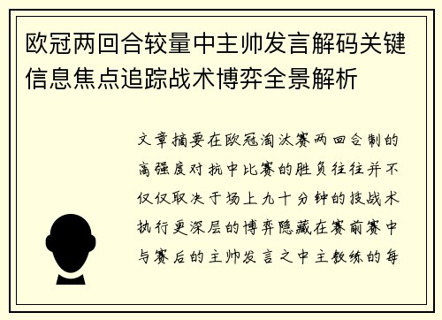 欧冠两回合较量中主帅发言解码关键信息焦点追踪战术博弈全景解析