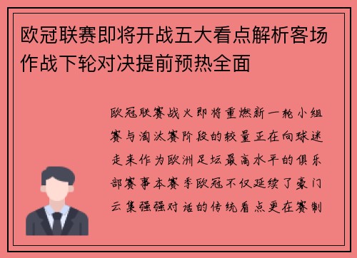 欧冠联赛即将开战五大看点解析客场作战下轮对决提前预热全面