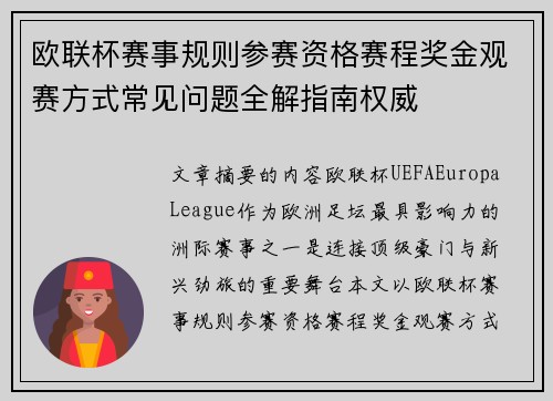 欧联杯赛事规则参赛资格赛程奖金观赛方式常见问题全解指南权威
