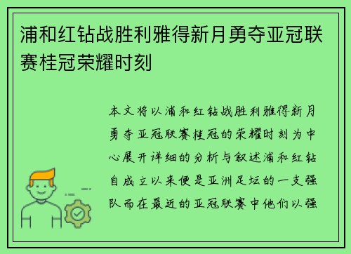 浦和红钻战胜利雅得新月勇夺亚冠联赛桂冠荣耀时刻 浦和红钻战胜利雅得新月勇夺亚冠联赛桂冠荣耀时刻
