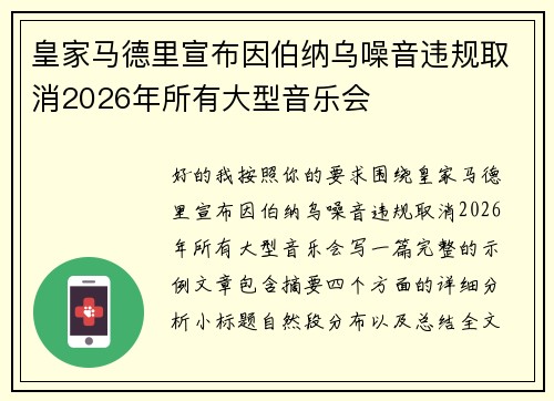 皇家马德里宣布因伯纳乌噪音违规取消2026年所有大型音乐会