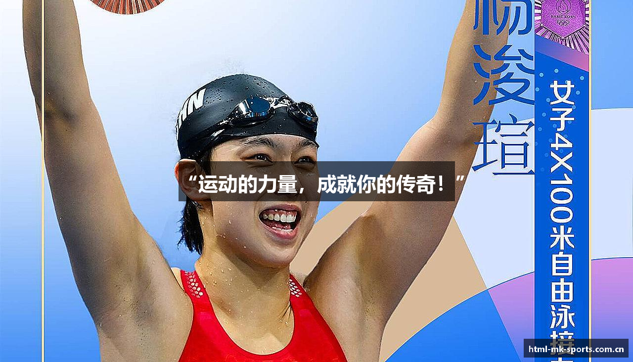 “运动的力量，成就你的传奇！”